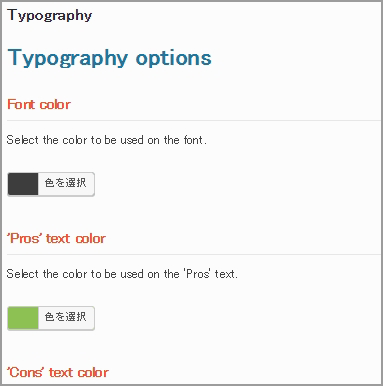 文字色、項目テキストオプション(Typography Option)