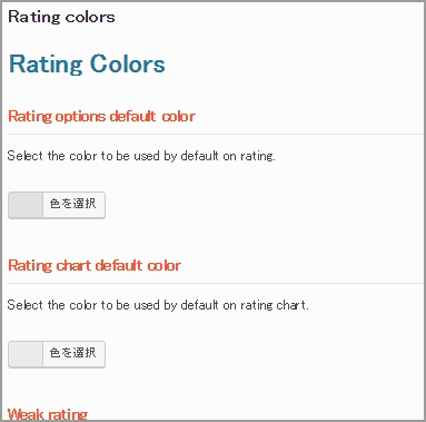 評価項目カラー(Rating Colors)