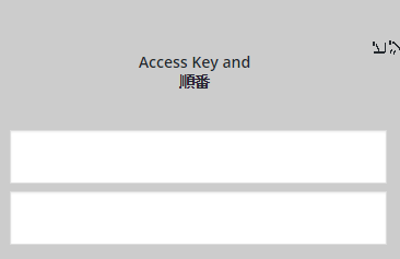 Access Key and 順番